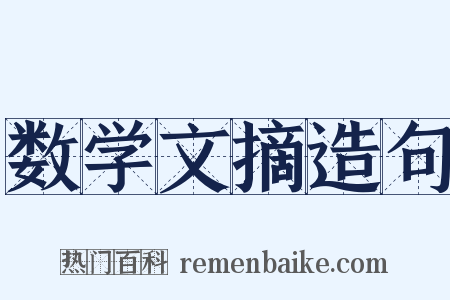 数学文摘造句是什么意思的图片